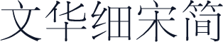 文华细宋简