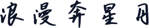 浪漫奔星月