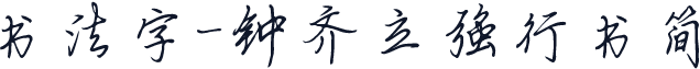 书法字-钟齐立强行书简