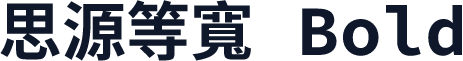 思源等寬 Bold
