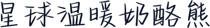 星球温暖奶酪熊