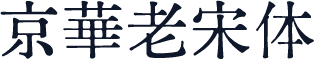 京華老宋体