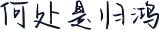 何处是归鸿