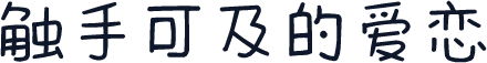 触手可及的爱恋