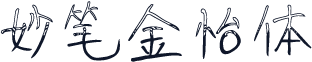 妙笔金怡体