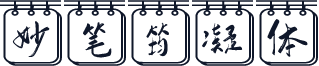 妙笔筠凝体