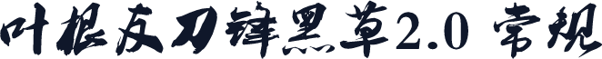 叶根友刀锋黑草2.0 常规