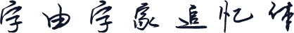 字由字家追忆体