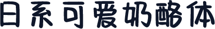 日系可爱奶酪体