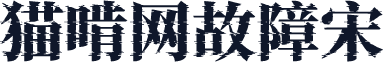 猫啃网故障宋