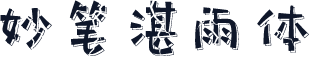 妙笔湛雨体