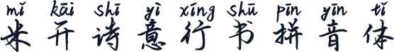 米开诗意行书拼音体