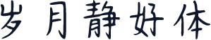 岁月静好体