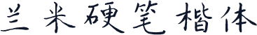 兰米硬笔楷体