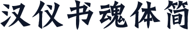 汉仪书魂体简