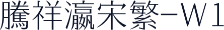 腾祥瀛宋繁-W1