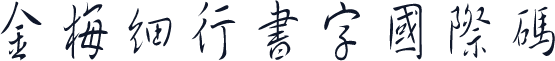 金梅細行書字國際碼