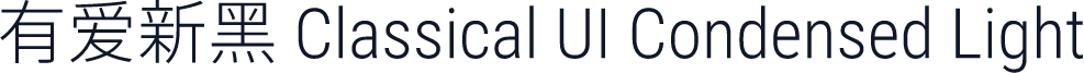有爱新黑 Classical UI Condensed Light