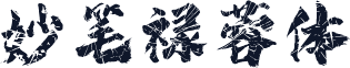 妙笔禄蓉体