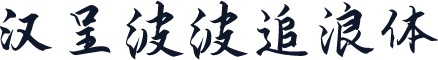 汉呈波波追浪体