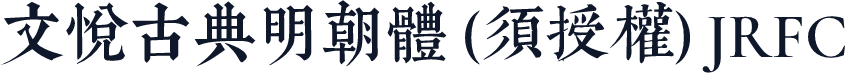 文悦古典明朝体 (须授权) JRFC