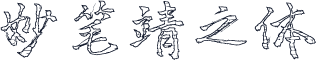 妙笔靖之体
