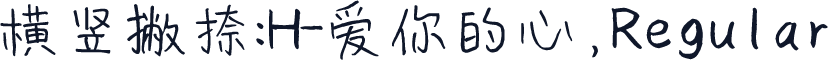 横竖撇捺：H-爱你的心,Regular