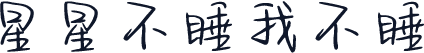 星星不睡我不睡