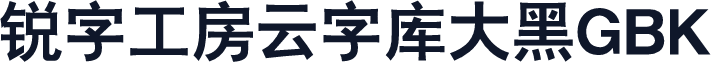 锐字工房云字库大黑GBK