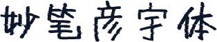 妙笔彦宇体