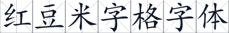 红豆米字格字体
