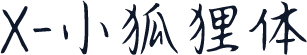 X-小狐狸体