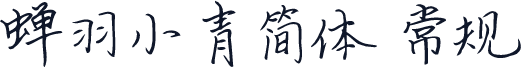 蝉羽小青简体 常规