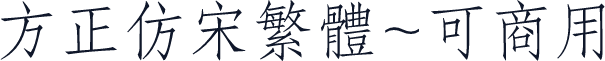 方正仿宋繁体~可商用