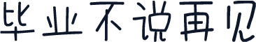 毕业不说再见