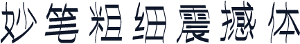 妙笔粗细震撼体
