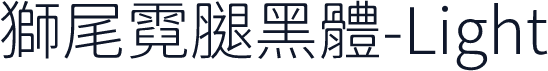 獅尾霓腿黑體-Light