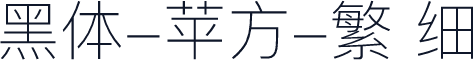 黑体-苹方-繁 细