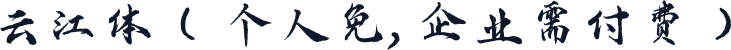 云江体（个人免，企业需付费）