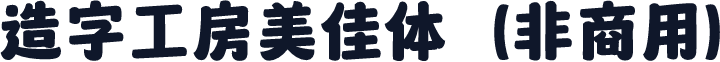 造字工房美佳体（非商用）