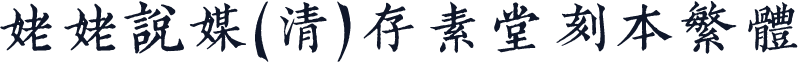 姥姥说媒(清)存素堂刻本繁体