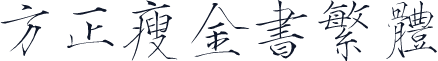 方正瘦金书繁体
