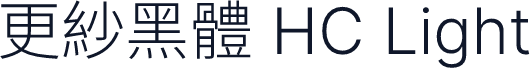 更紗黑體 HC Light