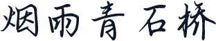 烟雨青石桥