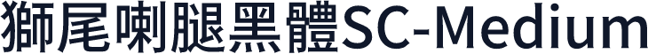 獅尾喇腿黑體SC-Medium