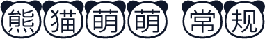 熊猫萌萌 常规