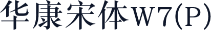 华康宋体W7(P)