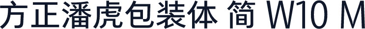 方正潘虎包装体 简 W10 M