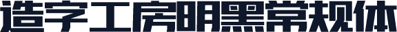 造字工房明黑常规体