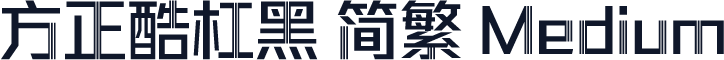 方正酷杠黑 简繁 Medium